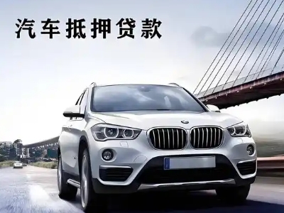 和田县车抵贷如何办理押车和不押车?