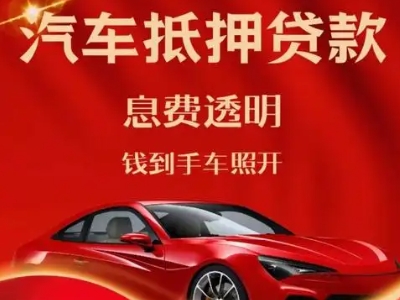 和田县良好口碑的汽车抵押贷款公司推荐