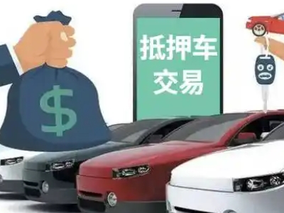 和田县汽车抵押贷款通过率高