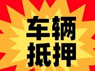 和田县汽车抵押贷款利息一般是多少？